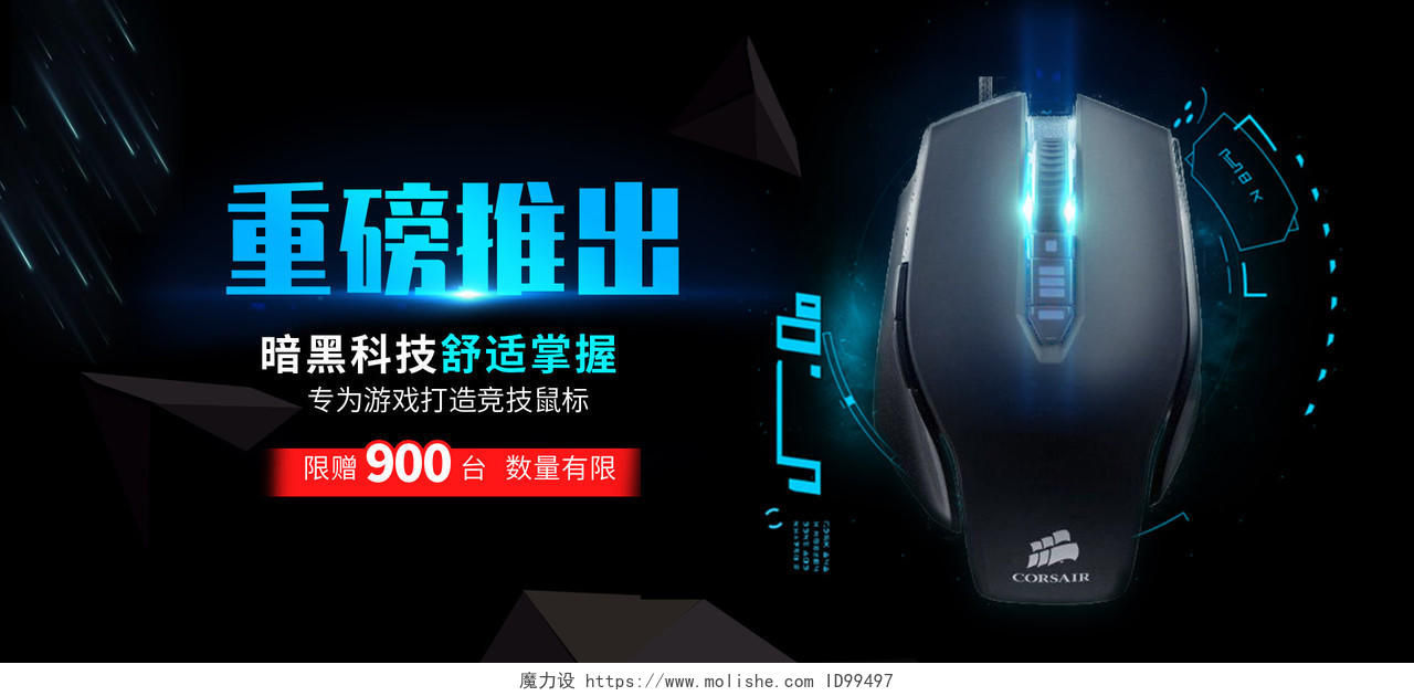 科技炫酷电竞鼠标重磅推出宣传促销海报banner